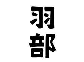 羽部的字|羽部